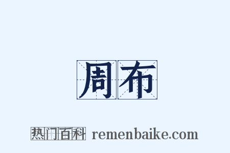 周布是什么意思的图片